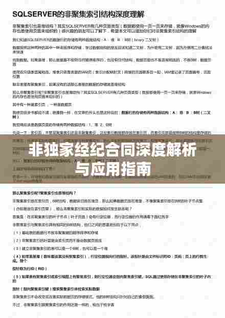 非独家经纪合同深度解析与应用指南