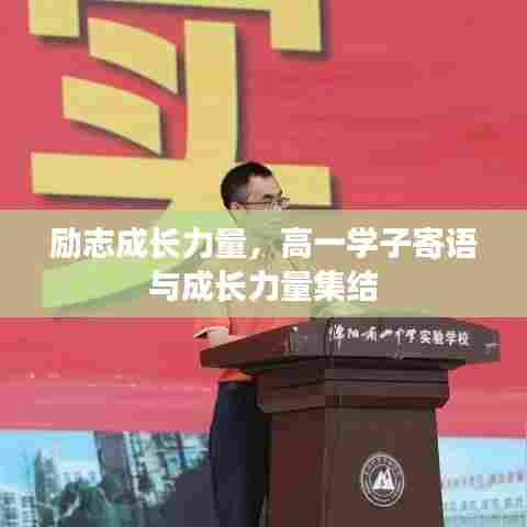 励志成长力量，高一学子寄语与成长力量集结