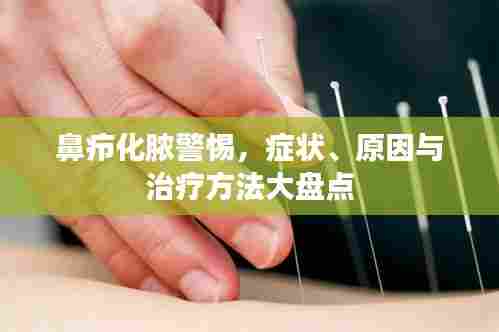 鼻疖化脓警惕，症状、原因与治疗方法大盘点