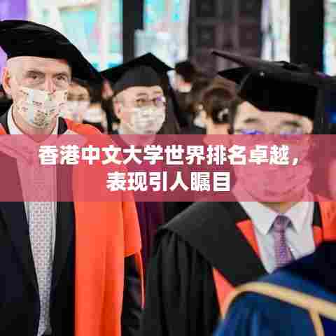 香港中文大学世界排名卓越,表现引人瞩目