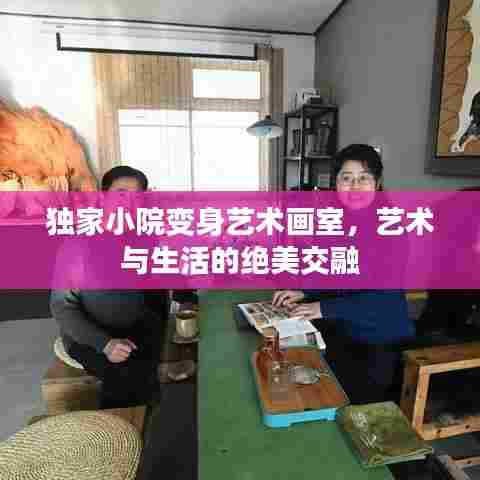 独家小院变身艺术画室,艺术与生活的绝美交融