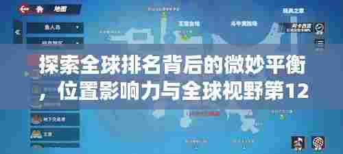 探索全球排名背后的微妙平衡，位置影响力与全球视野第1236位