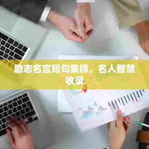 励志名言短句集锦，名人智慧收录