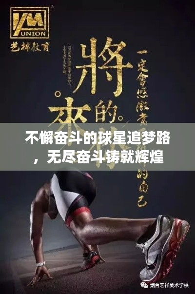 不懈奋斗的球星追梦路,无尽奋斗铸就辉煌