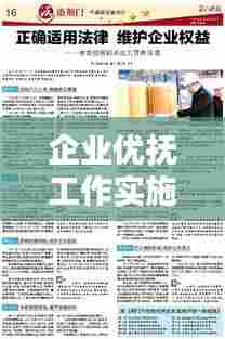 企业优抚工作实施落地方案,全面保障员工权益,提升福利待遇