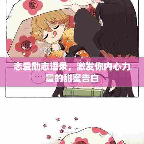 恋爱励志语录，激发你内心力量的甜蜜告白