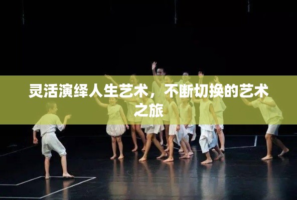 灵活演绎人生艺术,不断切换的艺术之旅