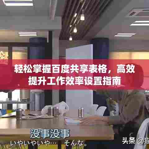 轻松掌握百度共享表格，高效提升工作效率设置指南