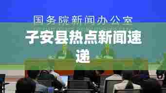 子安县热点新闻速递