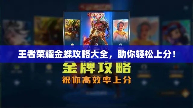 王者荣耀金蝶攻略大全,助你轻松上分!