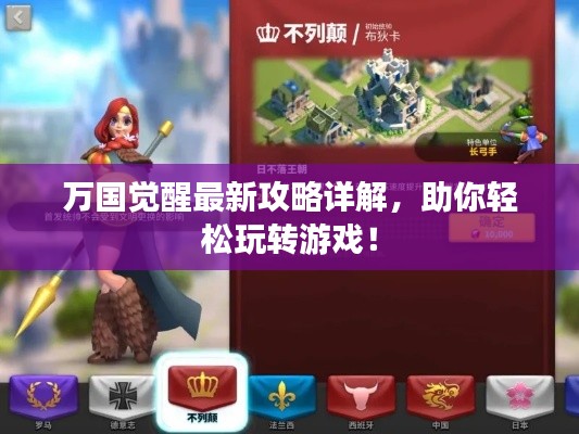 万国觉醒最新攻略详解，助你轻松玩转游戏！