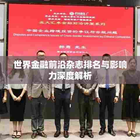 世界金融前沿杂志排名与影响力深度解析