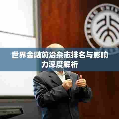 世界金融前沿杂志排名与影响力深度解析