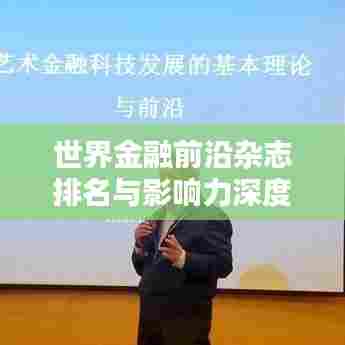 世界金融前沿杂志排名与影响力深度解析