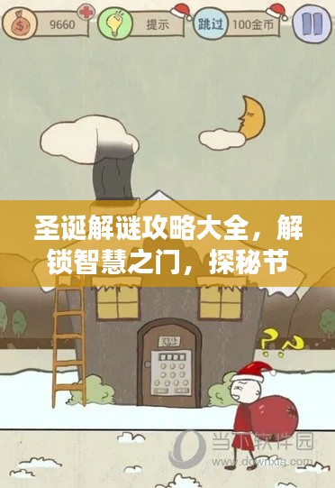 圣诞解谜攻略大全,解锁智慧之门,探秘节日谜团!