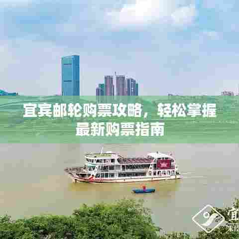 宜宾邮轮购票攻略，轻松掌握最新购票指南