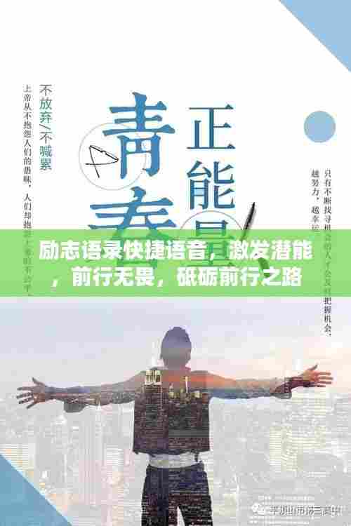 励志语录快捷语音，激发潜能，前行无畏，砥砺前行之路