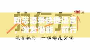 励志语录快捷语音,激发潜能,前行无畏,砥砺前行之路