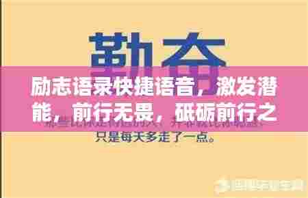 励志语录快捷语音,激发潜能,前行无畏,砥砺前行之路