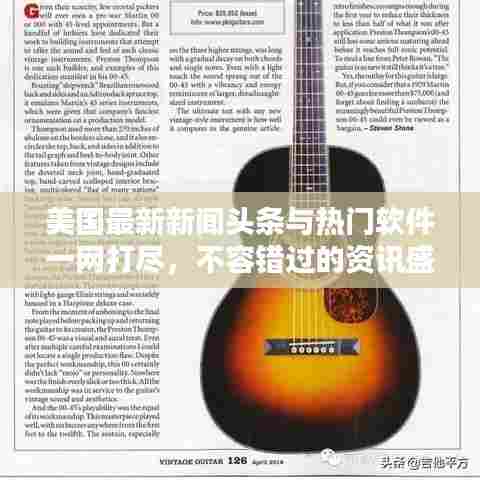 美国最新新闻头条与热门软件一网打尽，不容错过的资讯盛宴