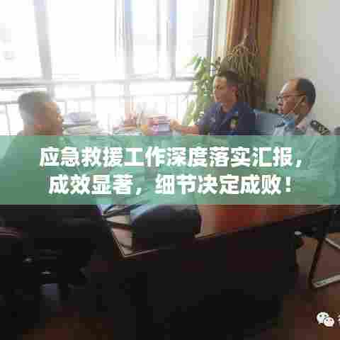 应急救援工作深度落实汇报，成效显著，细节决定成败！