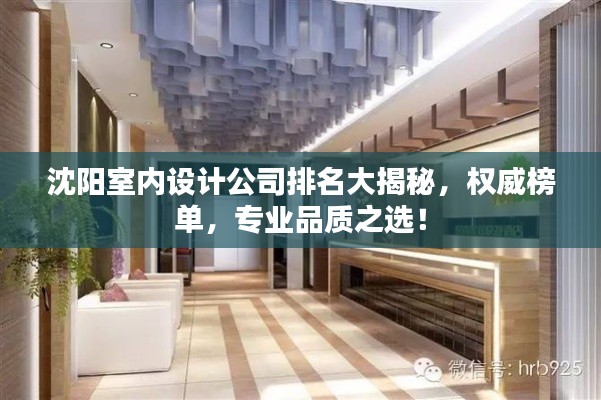 沈阳室内设计公司排名大揭秘，权威榜单，专业品质之选！