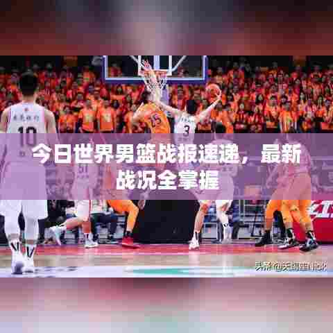 今日世界男篮战报速递,最新战况全掌握