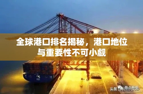 全球港口排名揭秘，港口地位与重要性不可小觑