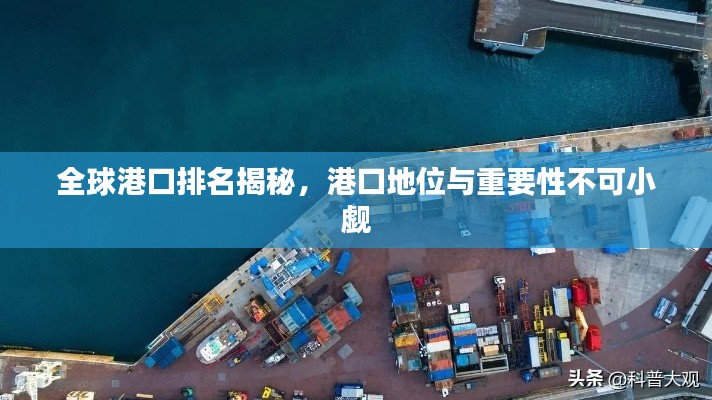 全球港口排名揭秘,港口地位与重要性不可小觑