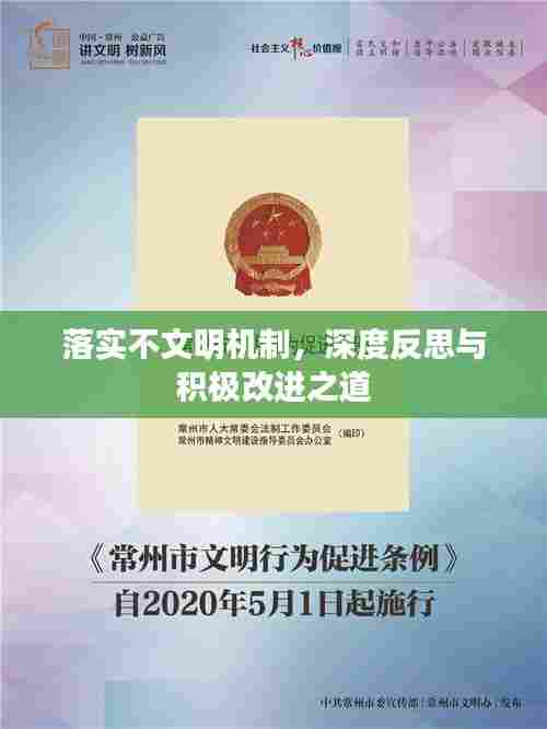 落实不文明机制,深度反思与积极改进之道