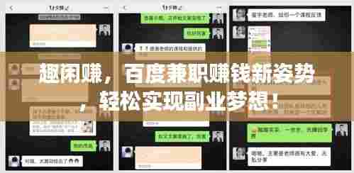 趣闲赚，百度兼职赚钱新姿势，轻松实现副业梦想！