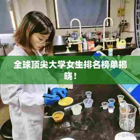 全球顶尖大学女生排名榜单揭晓!