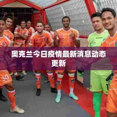 奥克兰今日疫情最新消息动态更新