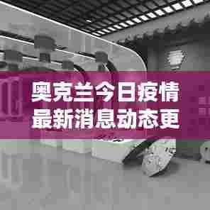 奥克兰今日疫情最新消息动态更新