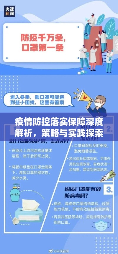 疫情防控落实保障深度解析,策略与实践探索