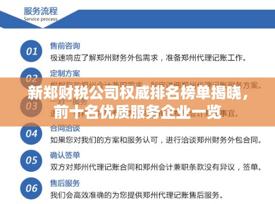 新郑财税公司权威排名榜单揭晓，前十名优质服务企业一览