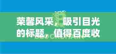 荣馨风采，吸引目光的标题，值得百度收录！