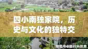 四小南独家院，历史与文化的独特交融之地