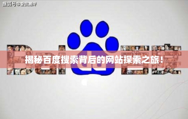 揭秘百度搜索背后的网站探索之旅!