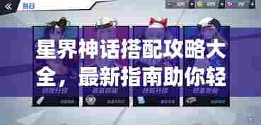星界神话搭配攻略大全，最新指南助你轻松掌握游戏技巧！