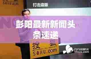 彭阳最新新闻头条速递