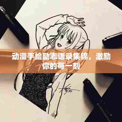 动漫手绘励志语录集锦，激励你的每一刻