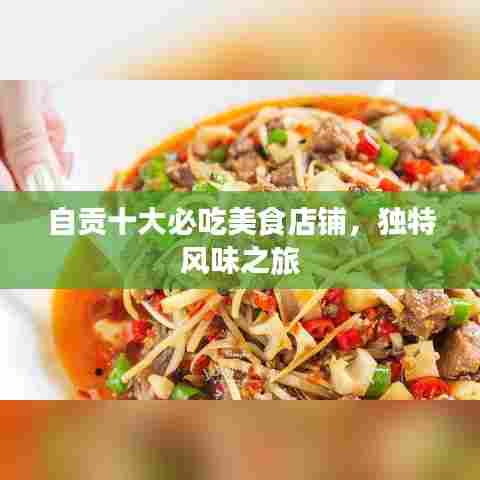 自贡十大必吃美食店铺，独特风味之旅
