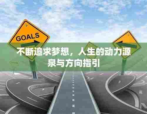 不断追求梦想,人生的动力源泉与方向指引