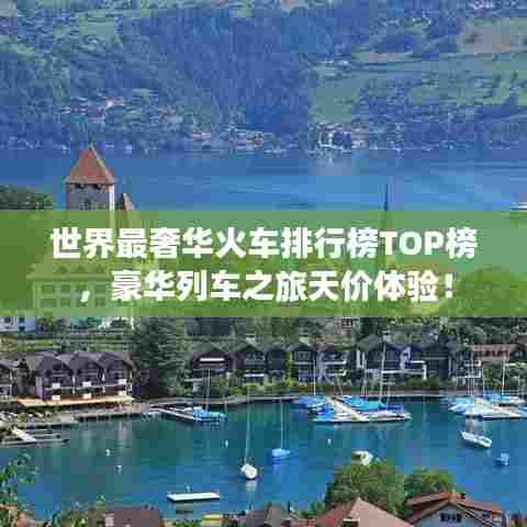 世界最奢华火车排行榜TOP榜,豪华列车之旅天价体验!