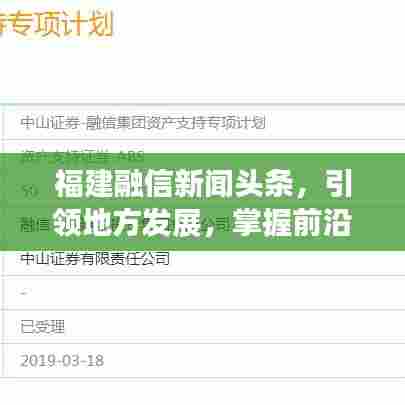 福建融信新闻头条，引领地方发展，掌握前沿资讯