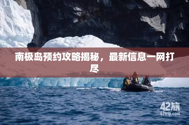 南极岛预约攻略揭秘，最新信息一网打尽