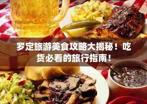 罗定旅游美食攻略大揭秘！吃货必看的旅行指南！