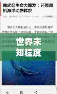 世界未知程度揭秘,探寻未知之谜的奥秘排名榜