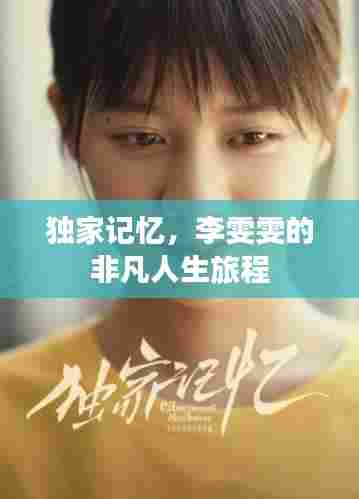 独家记忆，李雯雯的非凡人生旅程